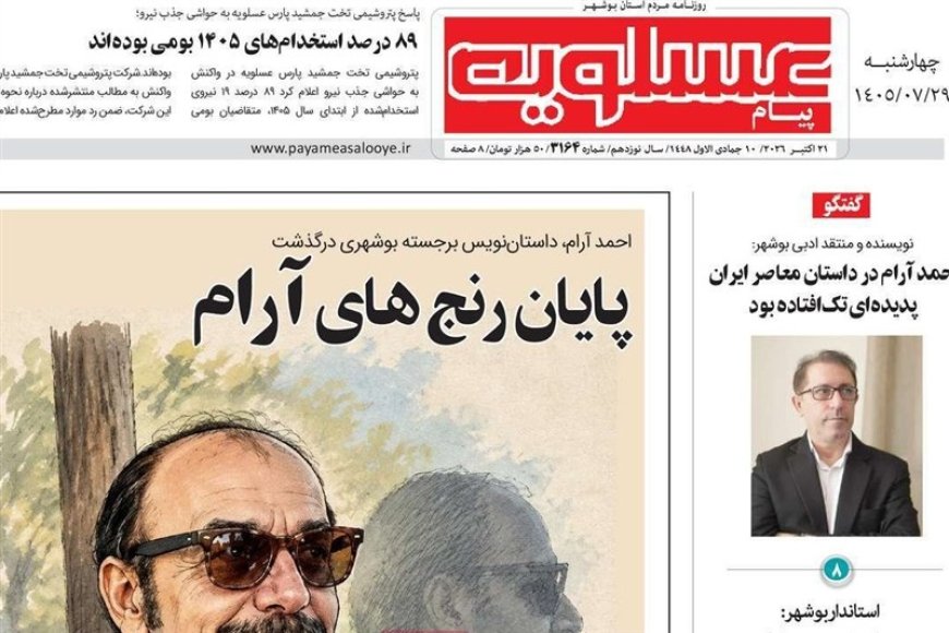 صفحه اول روزنامه‌های بوشهر در 29مهر
