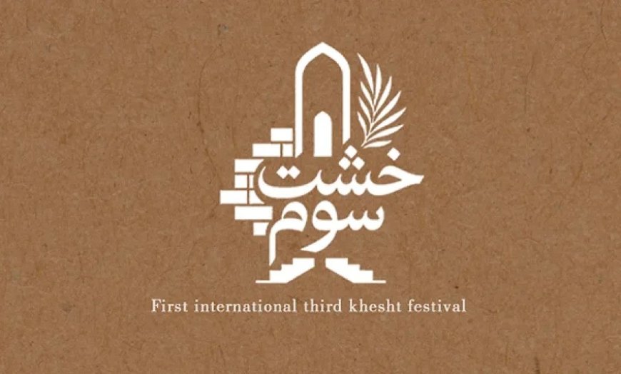 مهلت ارسال آثار به جشنواره بین‌المللی «خشت سوم» تمدید شد
