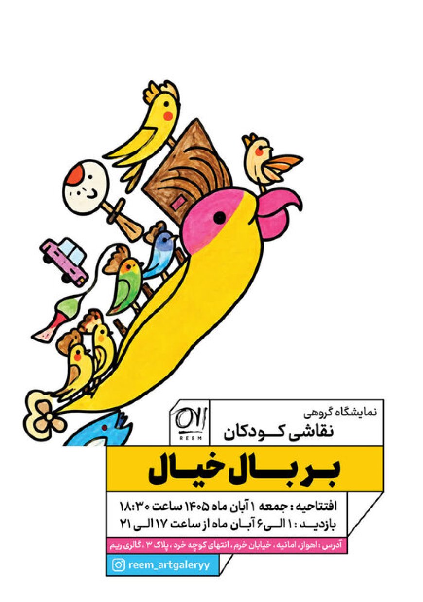 «بر بال خیال»؛ روایت رویاهای کودکانه در نمایشگاه نقاشی اهواز