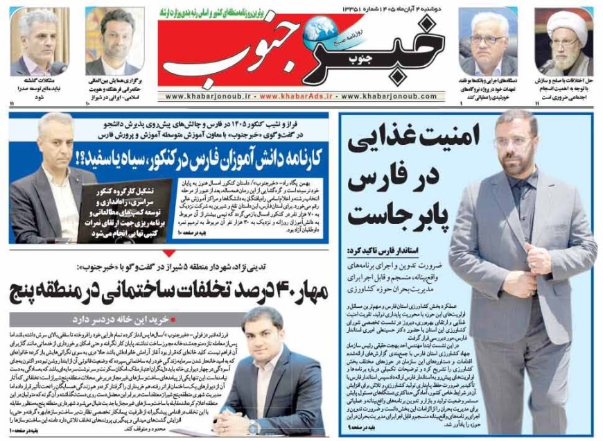 صفحه نخست روزنامه‌های استان فارس دوشنبه ۴ آبان‌ماه