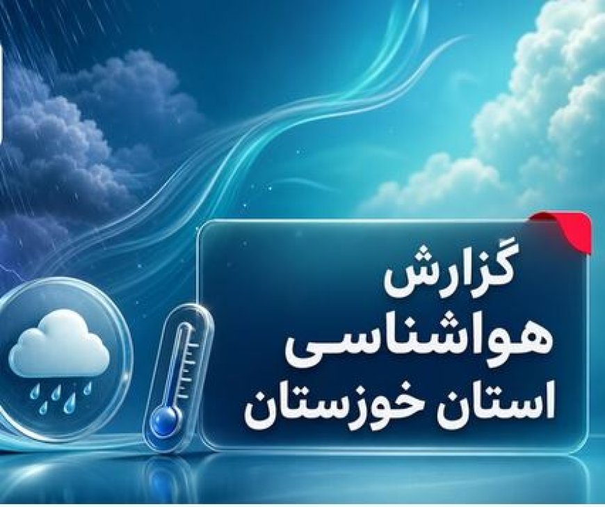 سامانه بارشی در راه خوزستان است