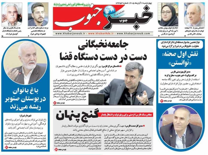 صفحه نخست روزنامه‌های فارس چهارشنبه ۶ آبان‌ماه