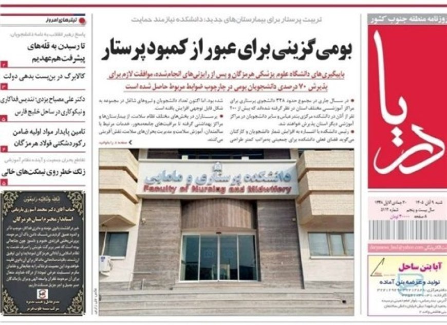 مرور مطبوعات هرمزگان 9 آبان ماه